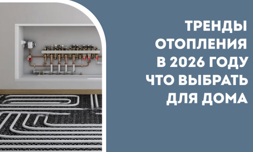 Тренды отопления в 2026 году что выбрать для дома в Кинешме